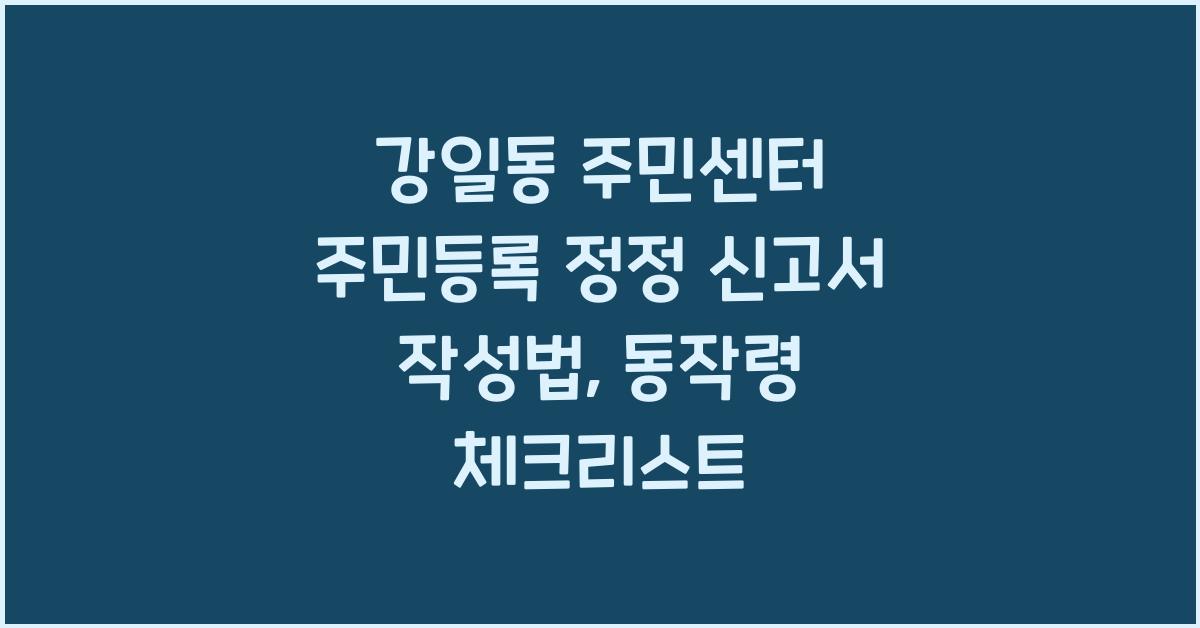 강일동 주민센터 주민등록 정정 신고서 작성법