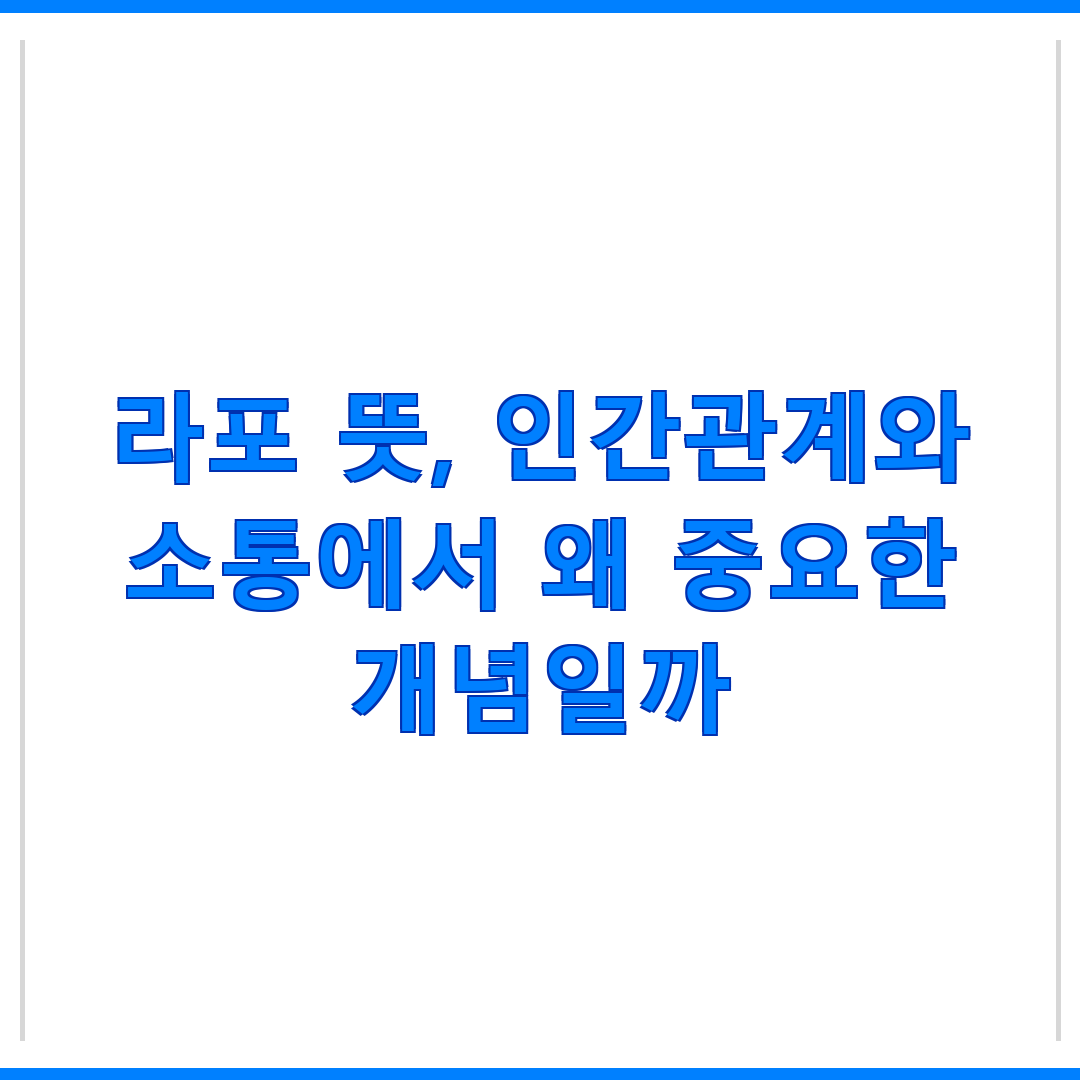 라포 뜻, 인간관계와 소통에서 왜 중요한 개념일까