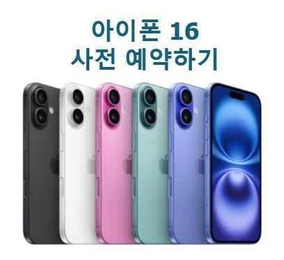 아이폰 16 사전 예약 시작