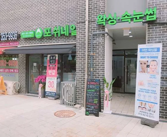 포쉬네일 은평뉴타운점