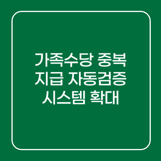 가족수당 중복지급 검증시스템