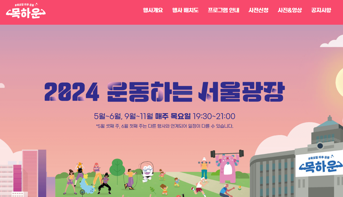 2024 운동하는 서울광장 장소 변경 및 사전 신청방법 프로그램 알아보기