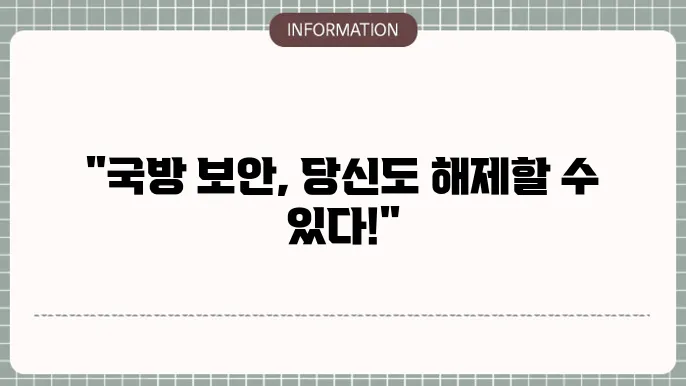 국방모바일보안 해제 및 삭제하기(아이폰, 외부인)