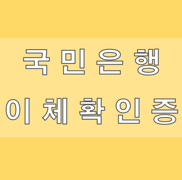 국민은행 이체확인증