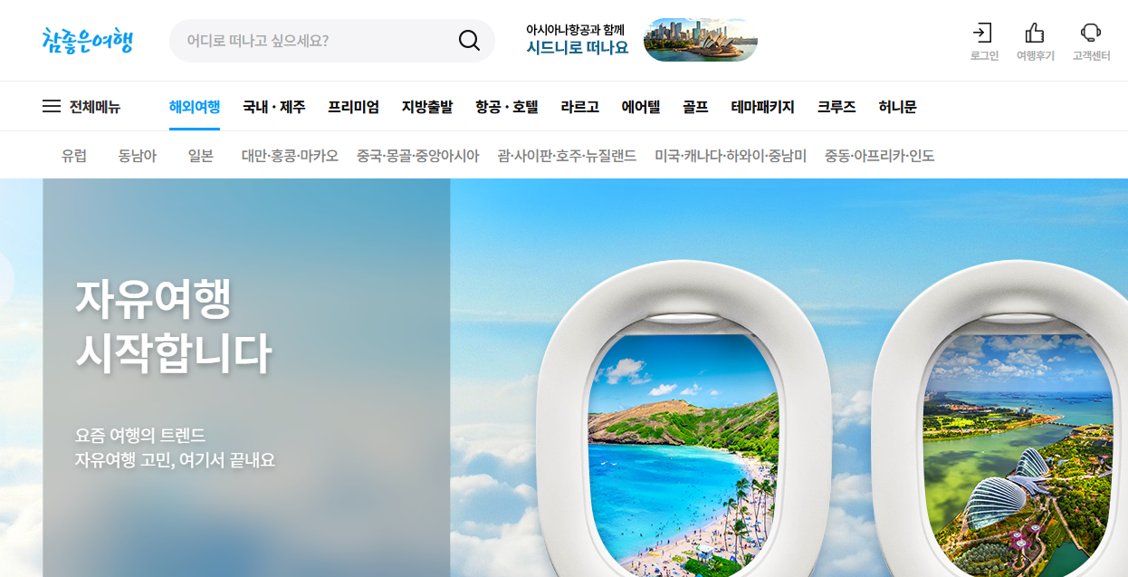 참좋은 여행사 홈페이지