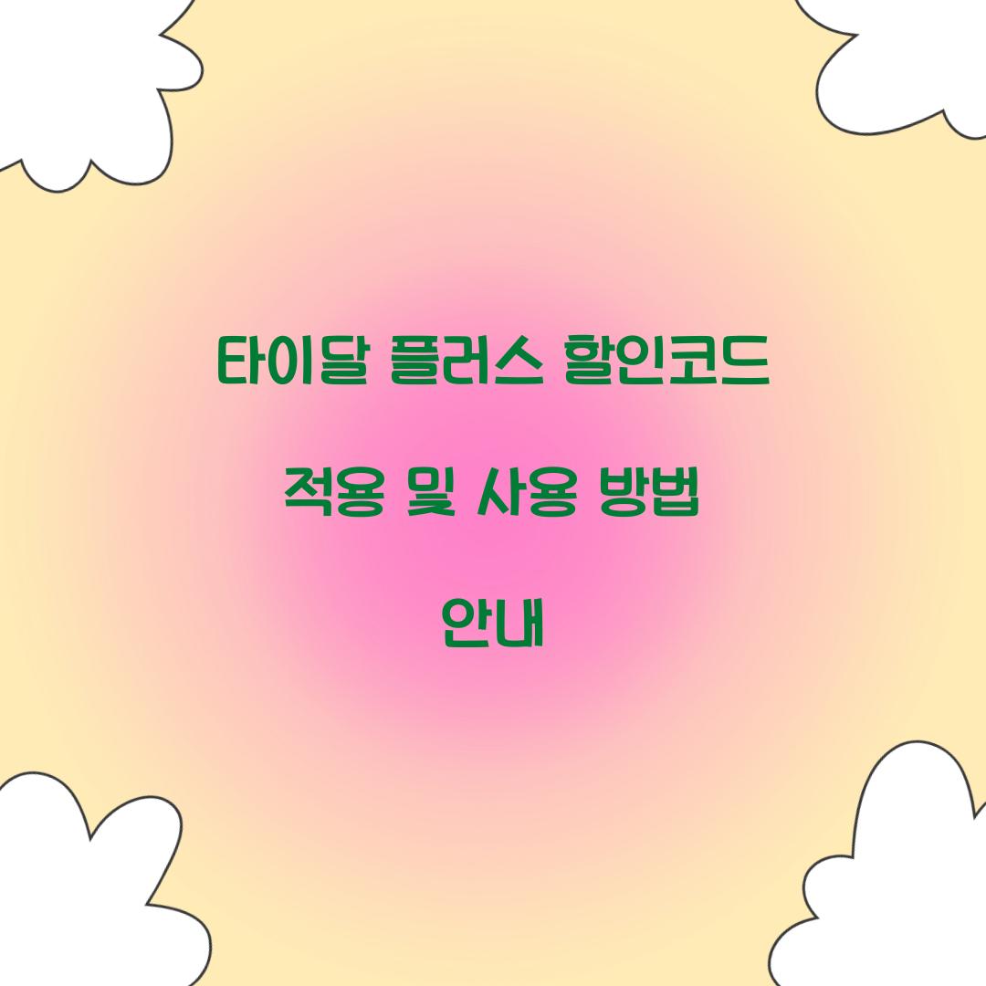 타이달 플러스 할인코드