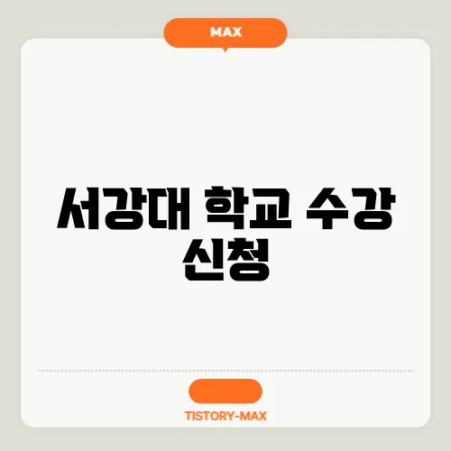 서강대 학교 수강 신청