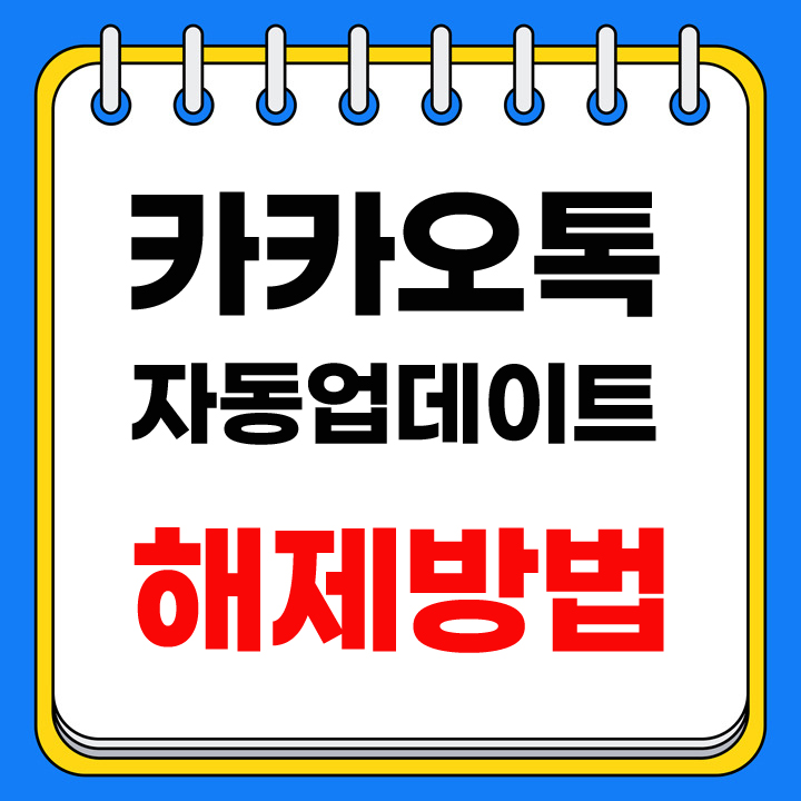 카카오톡 자동업데이트 해제