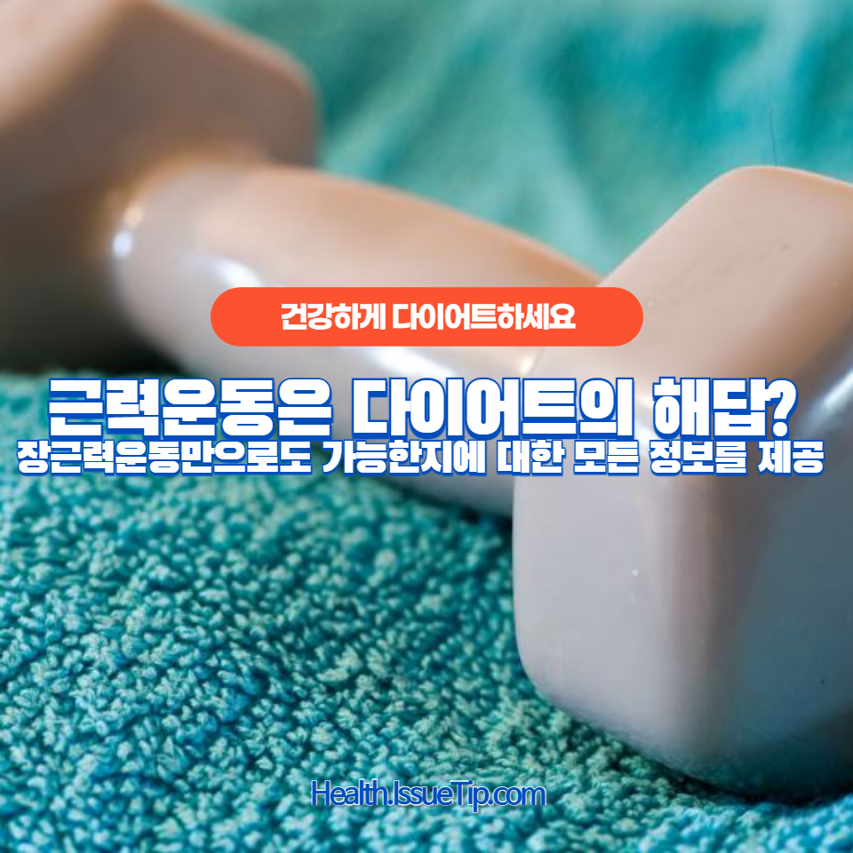 근력운동으로 건강하게 다이어트하세요!