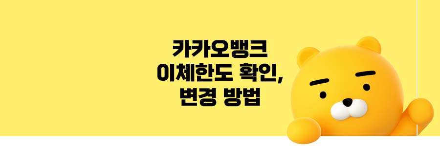 카카오뱅크 이체한도 확인 및 변경 방법