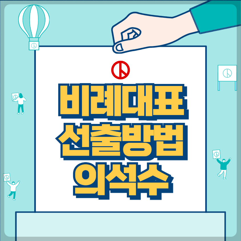 비례대표 선출방법