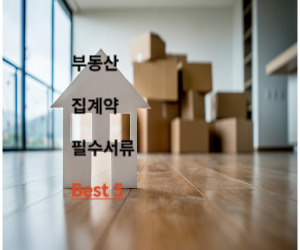 필수서류
