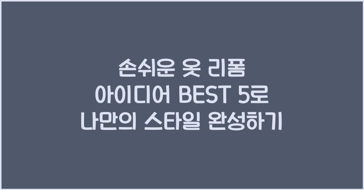 손쉬운 옷 리폼 아이디어 BEST 5