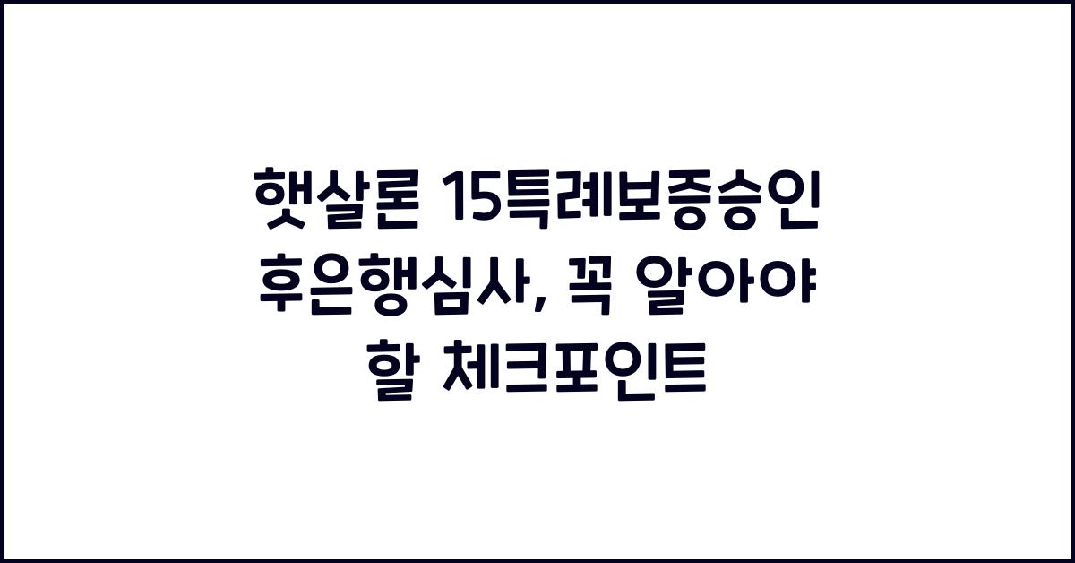 햇살론 15특례보증승인후은행심사