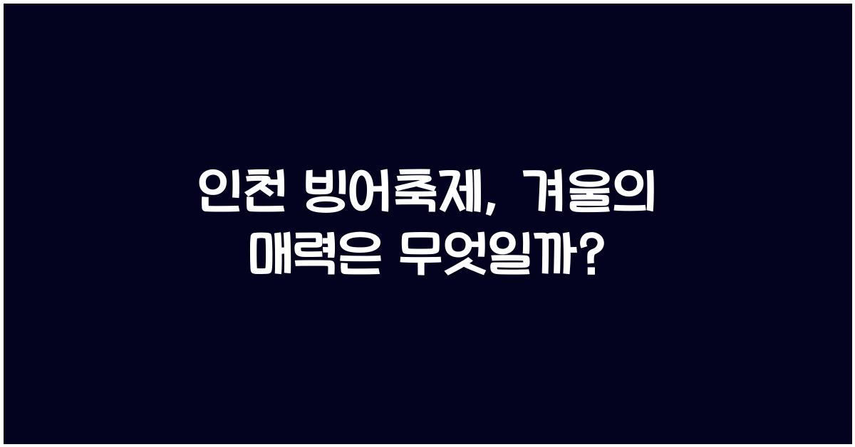 인천 빙어축제
