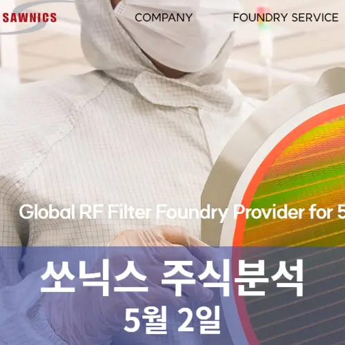 쏘닉스 주가분석 전망 투자전략 48억신규설비투자공시 술렁이는주가 240502