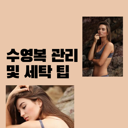 수영복 관리와 세탁 팁
