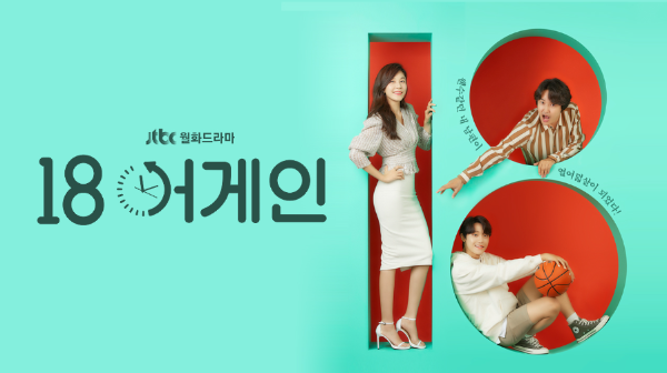 18어게인