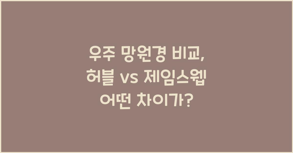 우주 망원경 비교, 허블 vs 제임스웹