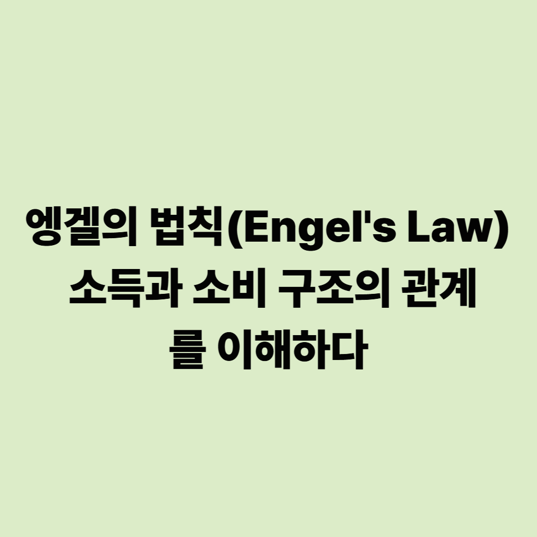 엥겔의 법칙(Engel's Law): 소득과 소비 구조의 관계를 이해하다