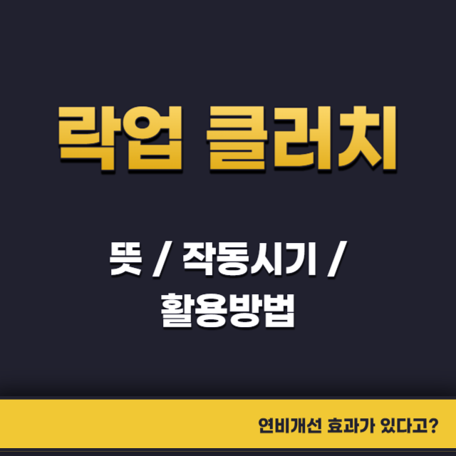 락업클러치작동시기