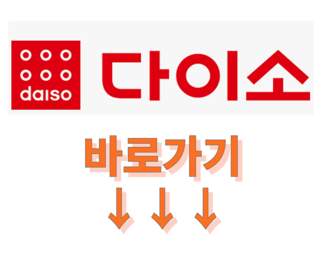 다이소 홈페이지(www.daiso.co.kr) 다이소 앱 설치 바로가기 입니다.