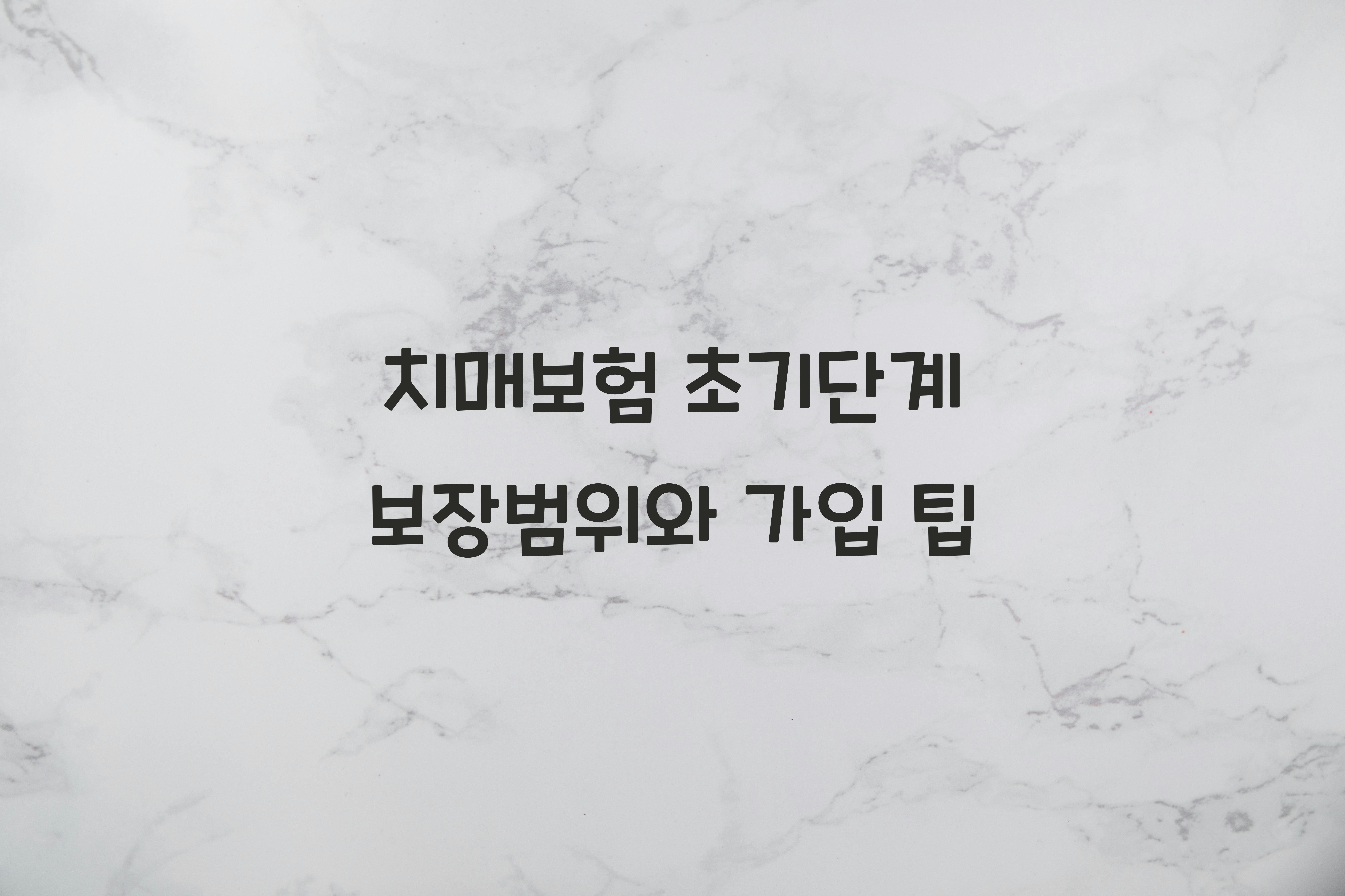 치매보험 초기단계 보장범위