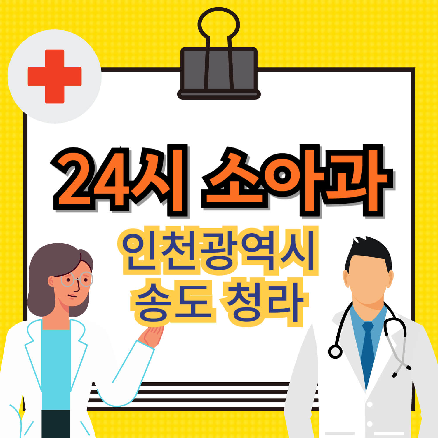 송도 청라 인천 24시 소아과