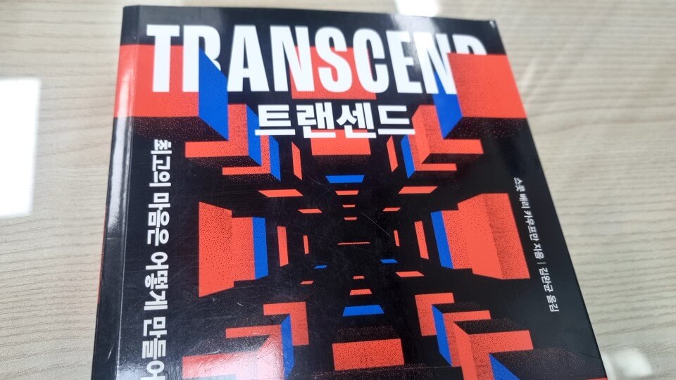 트랜센드 최고의 마음은 어떻게 만들어지는가