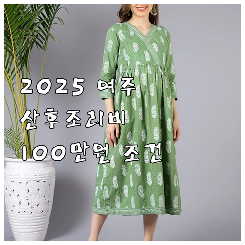 2025 여주시 산후조리비 100만 ..