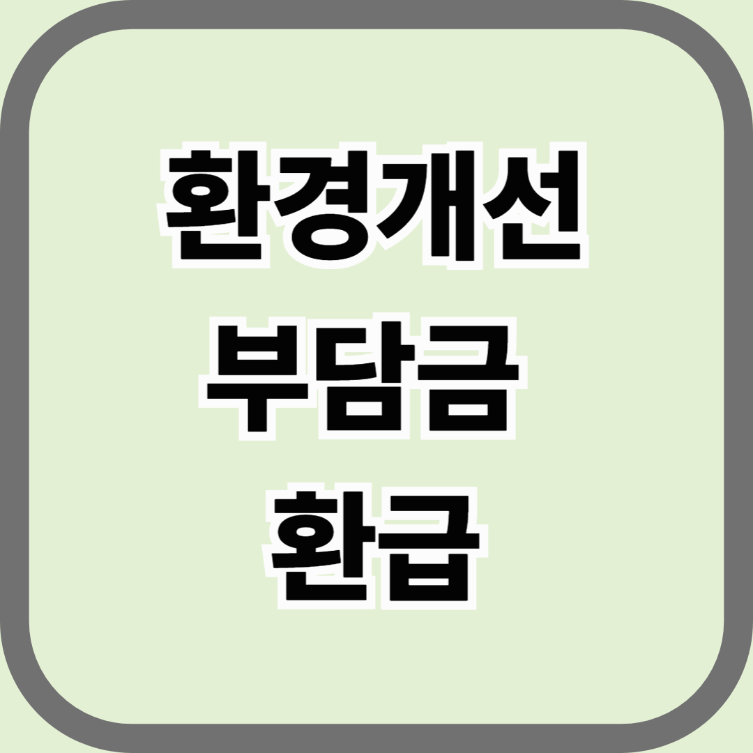 환경개선부담금 환급, 자동차 소유자라면 꼭 확인하세요