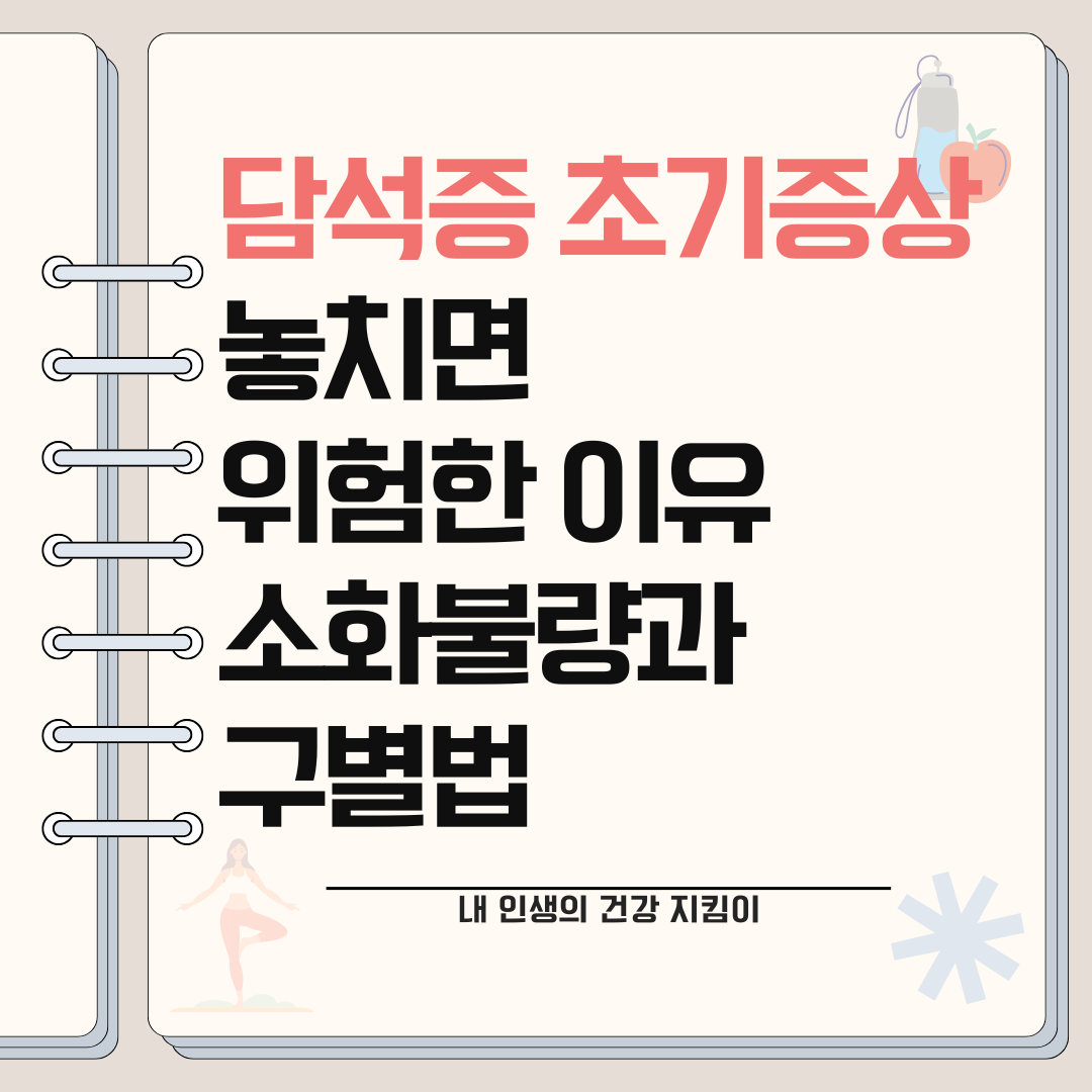 담석증 초기증상