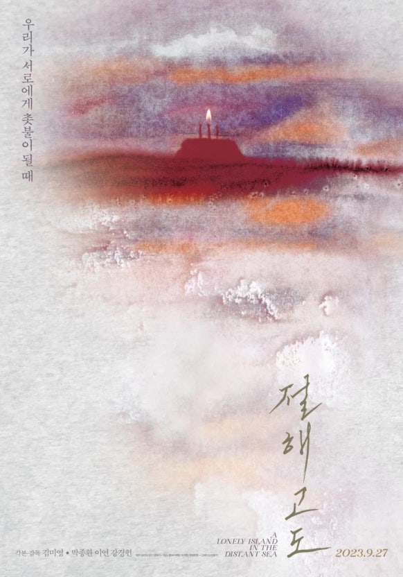 영화 절해고도 상영 포스터