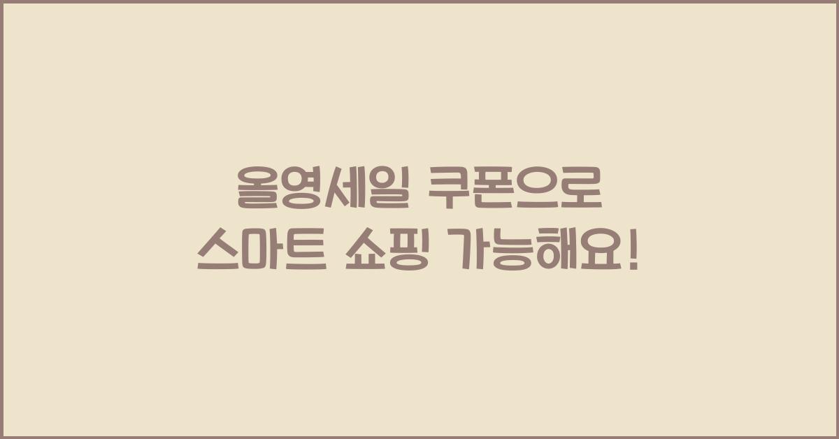 올영세일 쿠폰