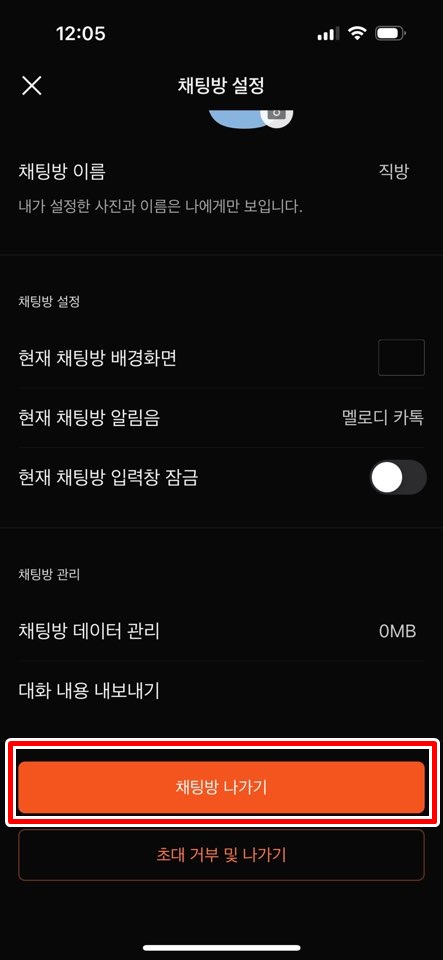 카카오톡 나가기창