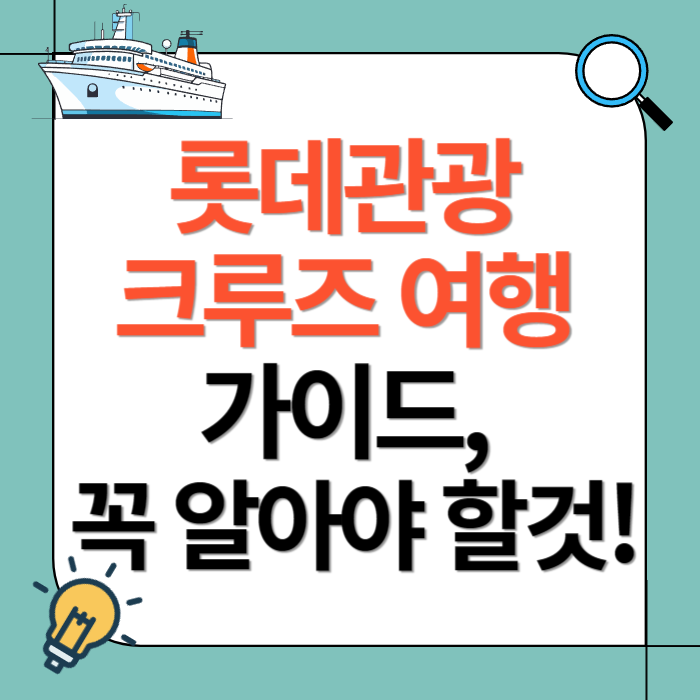 롯데관광 크루즈 여행
