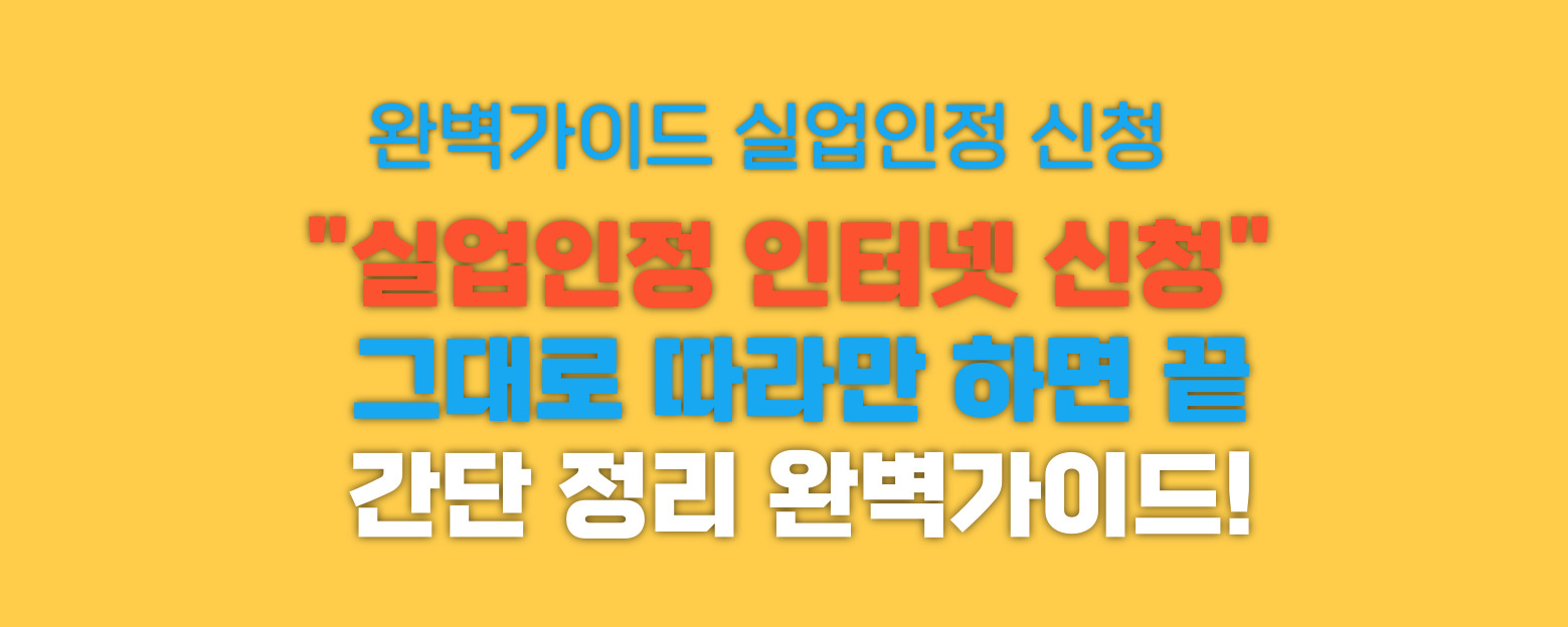 실업인정 인터넷 신청 썸네일 이미지