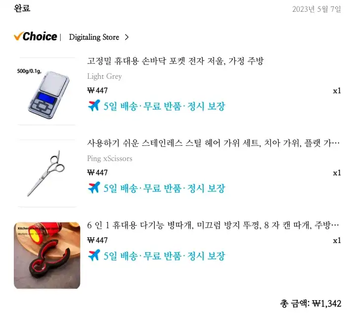 5월달에 구매한 저울 가위 병따개의 내역