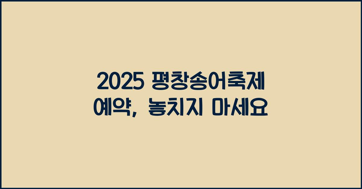 2025 평창송어축제 예약