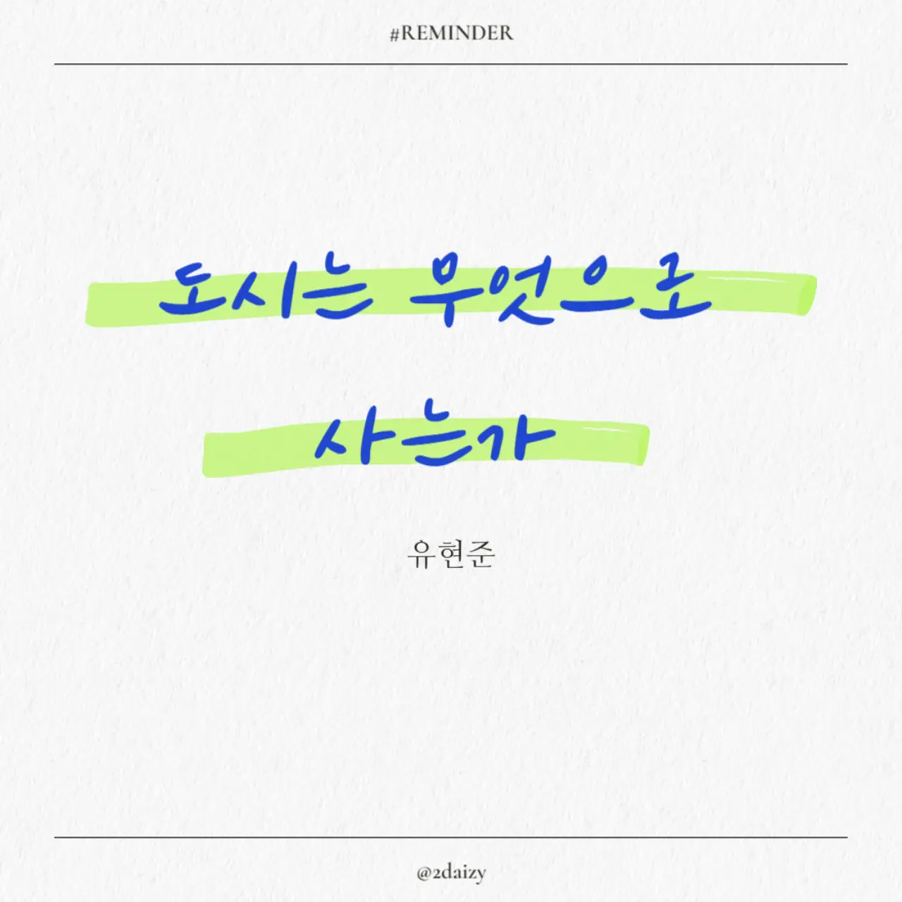 유현준의 도시는 무엇으로 사는가, 사회적 구조, 거리의 구조
