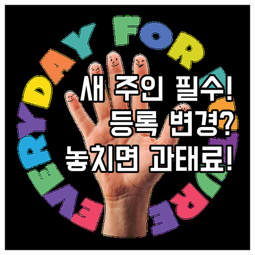 반려동물 소유권 이전 시 새로운 소유..