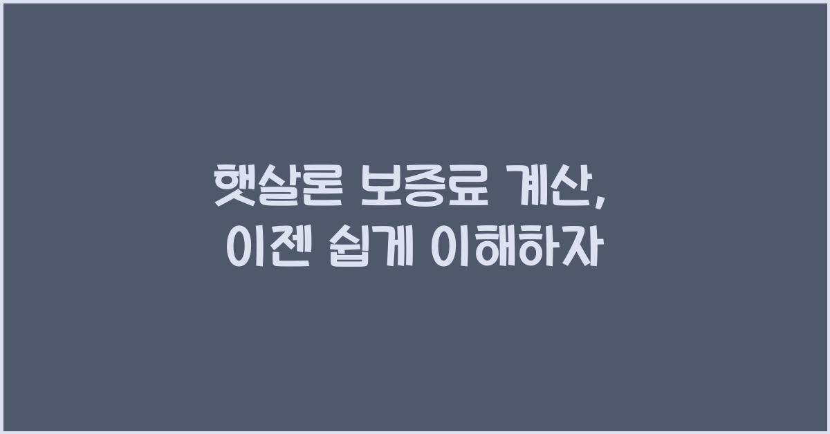 햇살론 보증료 계산
