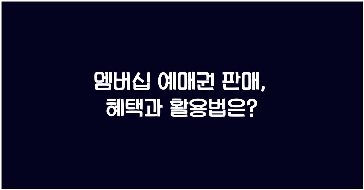 멤버십 예매권 판매