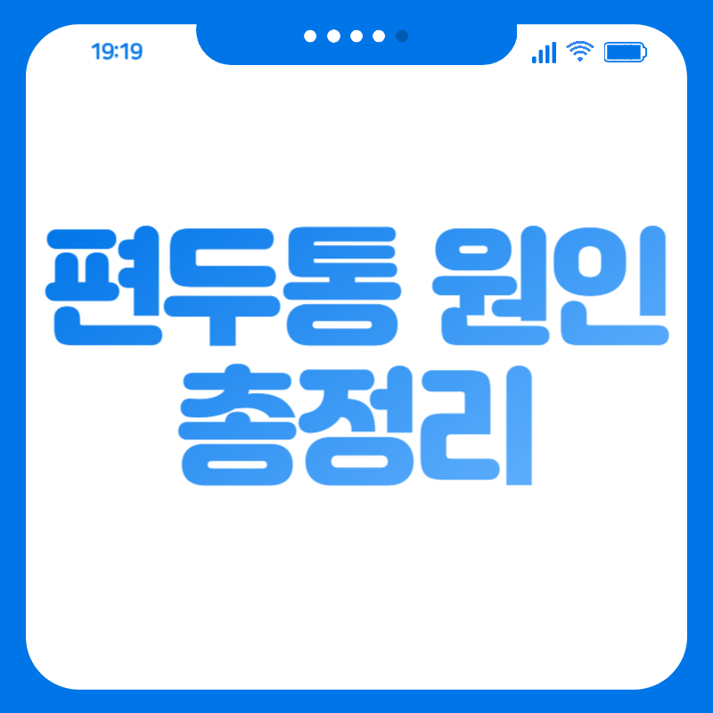 편두통 원인