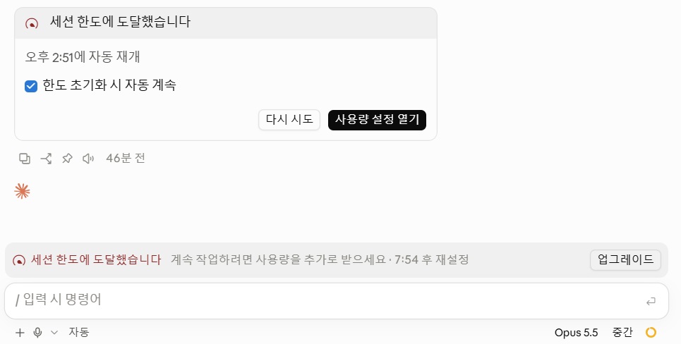 클로드에서 세션 한도 제한 안내가 표시된 화면