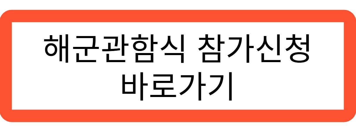 해군관함식 참가신청 바로가기 관련 사진