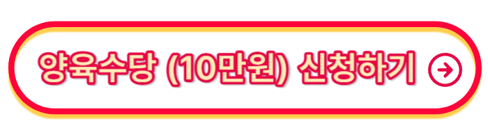 출산혜탹-양육수당