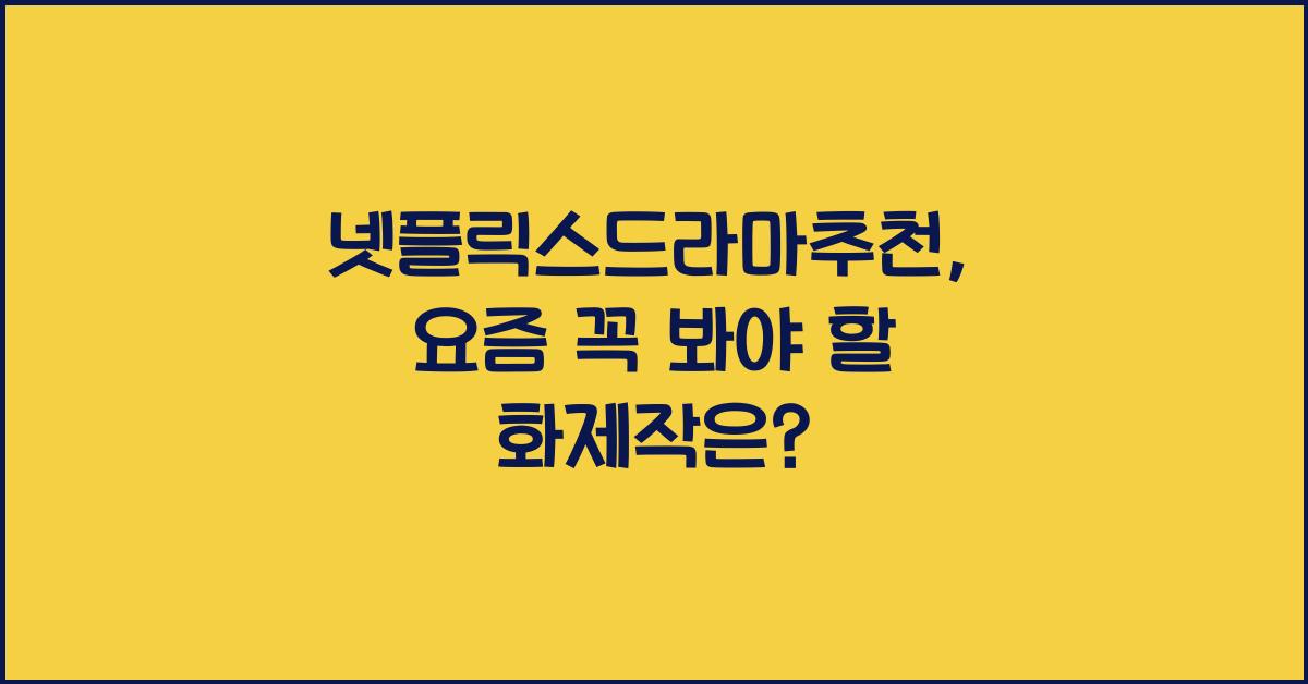 넷플릭스드라마추천