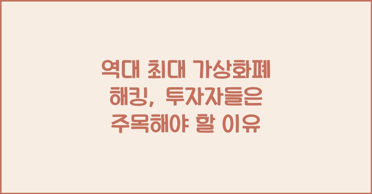 역대 최대 가상화폐 해킹