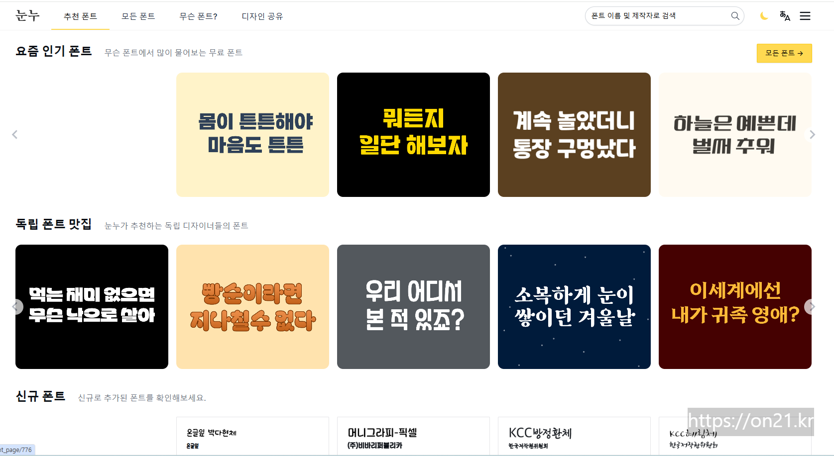 눈누 무료폰트 소개